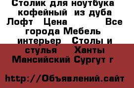 Столик для ноутбука (кофейный) из дуба Лофт › Цена ­ 5 900 - Все города Мебель, интерьер » Столы и стулья   . Ханты-Мансийский,Сургут г.